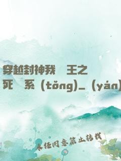 穿越封神我為紂王之氣死鴻鈞系統(tǒng)