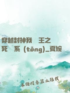 穿越封神我為紂王之氣死鴻鈞系統(tǒng)