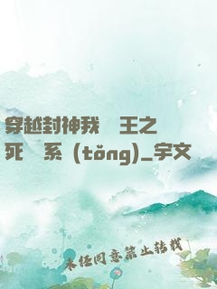 穿越封神我為紂王之氣死鴻鈞系統(tǒng)