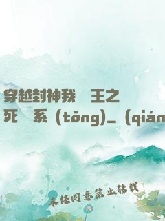 穿越封神我為紂王之氣死鴻鈞系統(tǒng)