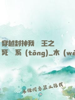 穿越封神我為紂王之氣死鴻鈞系統(tǒng)