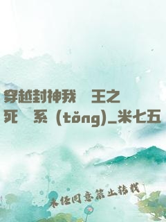 穿越封神我為紂王之氣死鴻鈞系統(tǒng)