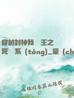 穿越封神我為紂王之氣死鴻鈞系統(tǒng)