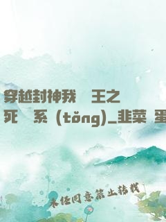 穿越封神我為紂王之氣死鴻鈞系統(tǒng)