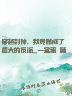 穿越封神，我竟然成了最大的反派