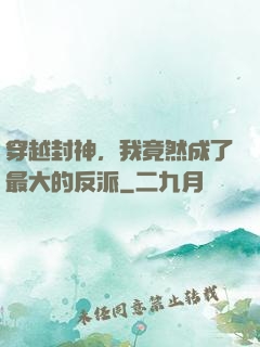 穿越封神，我竟然成了最大的反派