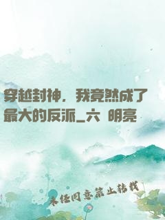 穿越封神，我竟然成了最大的反派
