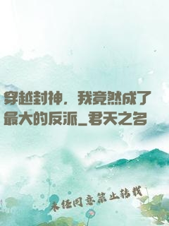 穿越封神，我竟然成了最大的反派