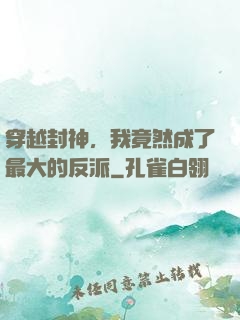 穿越封神，我竟然成了最大的反派