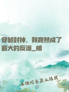 穿越封神，我竟然成了最大的反派