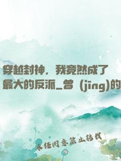 穿越封神，我竟然成了最大的反派