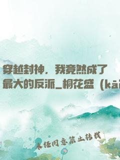 穿越封神，我竟然成了最大的反派