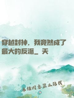 穿越封神，我竟然成了最大的反派