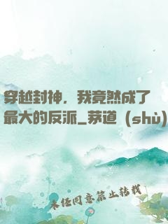 穿越封神，我竟然成了最大的反派