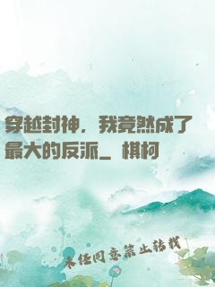 穿越封神，我竟然成了最大的反派