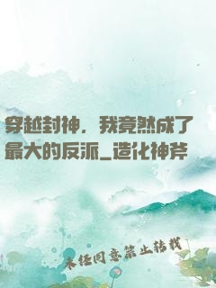 穿越封神，我竟然成了最大的反派