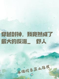 穿越封神，我竟然成了最大的反派