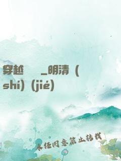 穿越尋俠記