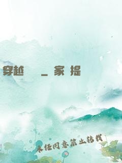 穿越尋俠記