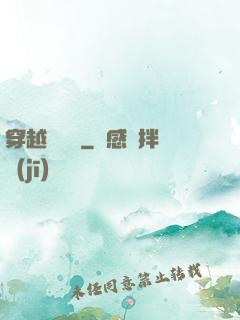 穿越尋俠記