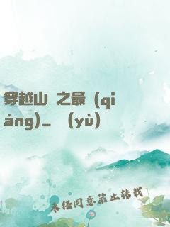 穿越山賊之最強(qiáng)