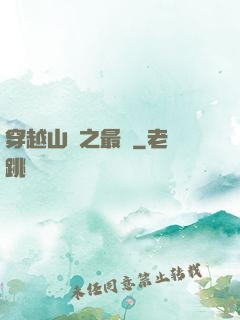 穿越山賊之最強