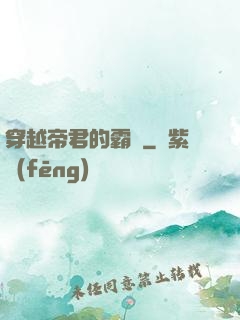 穿越帝君的霸愛