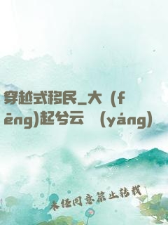 穿越式移民