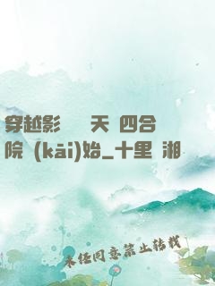 穿越影視劇諸天從四合院開(kāi)始