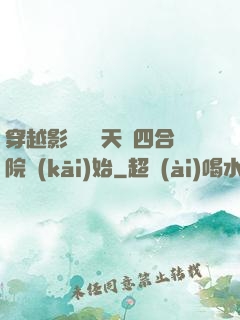 穿越影視劇諸天從四合院開(kāi)始