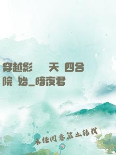 穿越影視劇諸天從四合院開始
