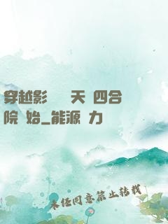 穿越影視劇諸天從四合院開始