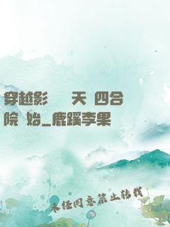 穿越影視劇諸天從四合院開始