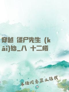 穿越從僵尸先生開(kāi)始
