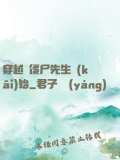 穿越從僵尸先生開(kāi)始