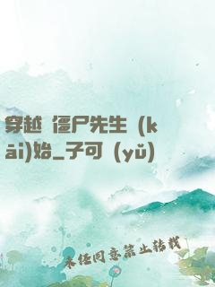 穿越從僵尸先生開(kāi)始