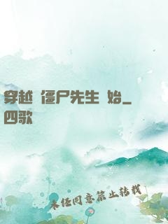 穿越從僵尸先生開始