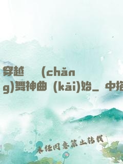 穿越從廣場(chǎng)舞神曲開(kāi)始