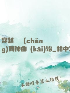 穿越從廣場(chǎng)舞神曲開(kāi)始