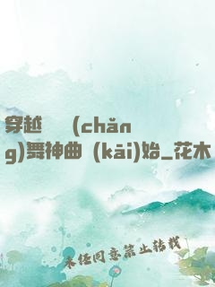 穿越從廣場(chǎng)舞神曲開(kāi)始