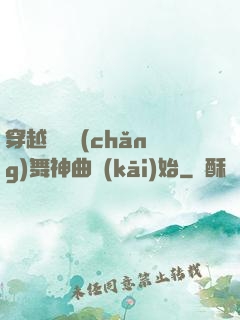 穿越從廣場(chǎng)舞神曲開(kāi)始