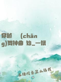 穿越從廣場(chǎng)舞神曲開始