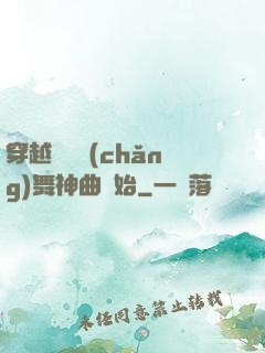 穿越從廣場(chǎng)舞神曲開始
