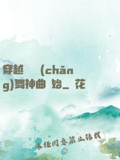 穿越從廣場(chǎng)舞神曲開始