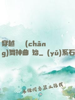 穿越從廣場(chǎng)舞神曲開始