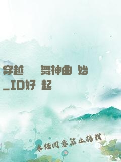 穿越從廣場舞神曲開始