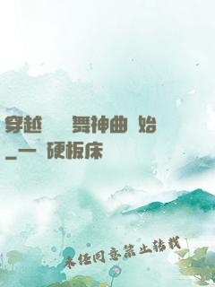 穿越從廣場舞神曲開始