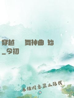 穿越從廣場舞神曲開始