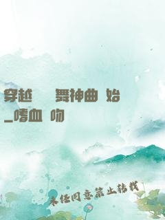 穿越從廣場舞神曲開始