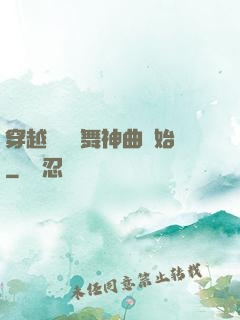 穿越從廣場舞神曲開始